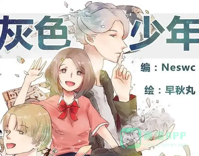 《灰色少年》第18话 请快醒来！ 第1页