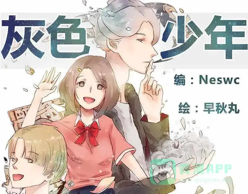 《灰色少年》第19话 不该让你一个人去 第1页