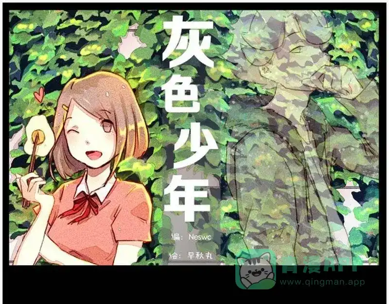 《灰色少年》第2话 谜样的正太，登场！ 第1页