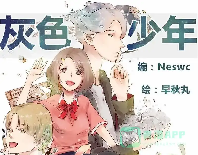 《灰色少年》第20话 回来的那个人，是谁？ 第1页