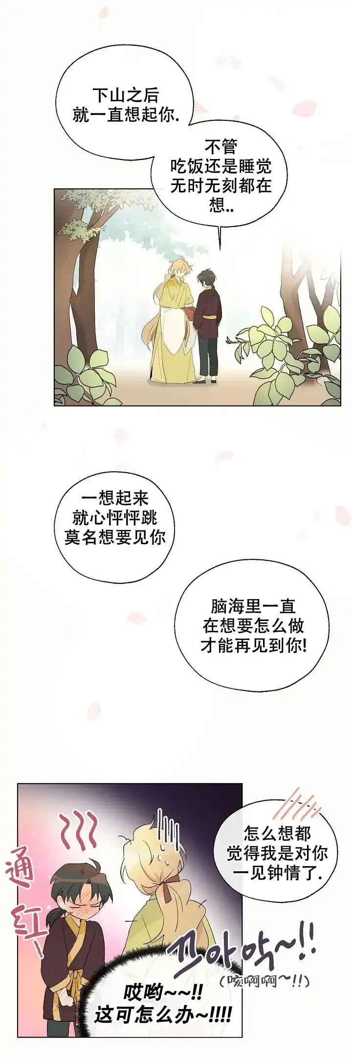 《会相爱的》第19话 第5页