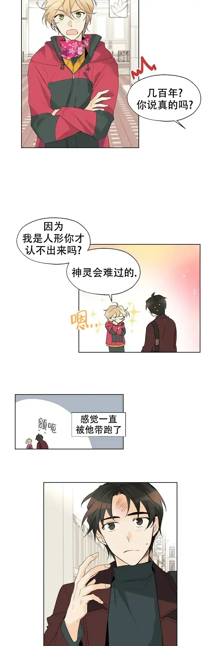 《会相爱的》第3话 第4页