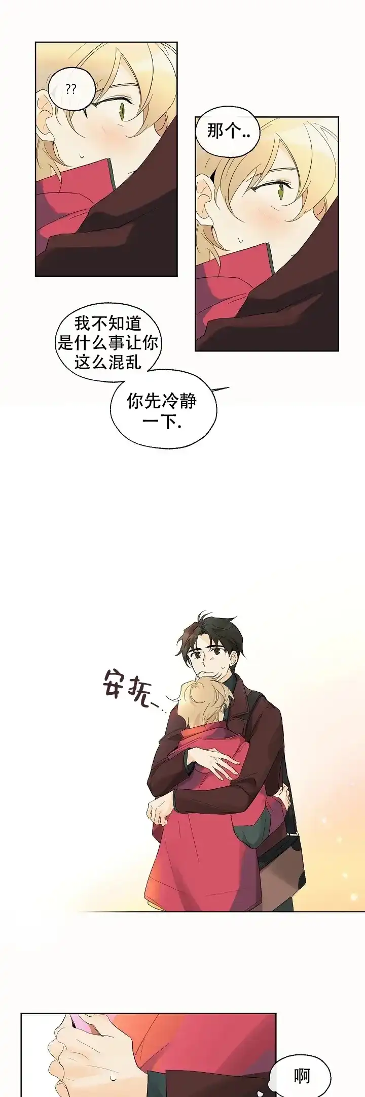 《会相爱的》第4话 第5页