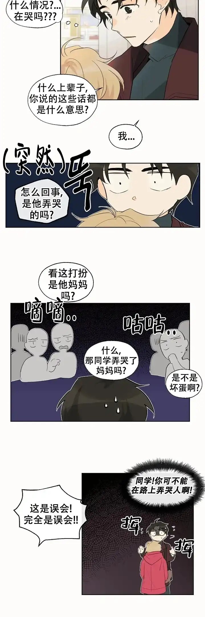 《会相爱的》第4话 第3页