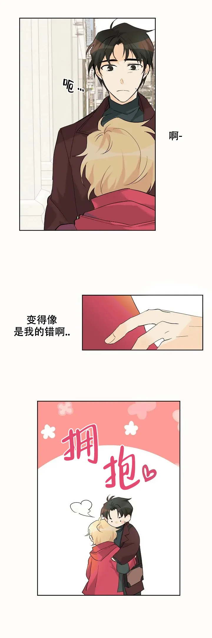 《会相爱的》第4话 第4页