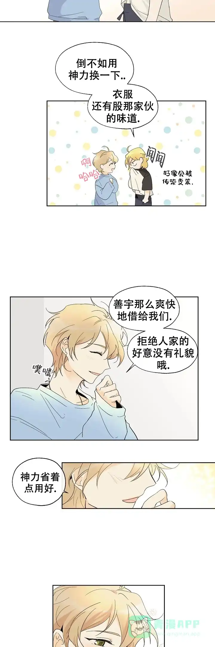 《会相爱的》第6话 第6页