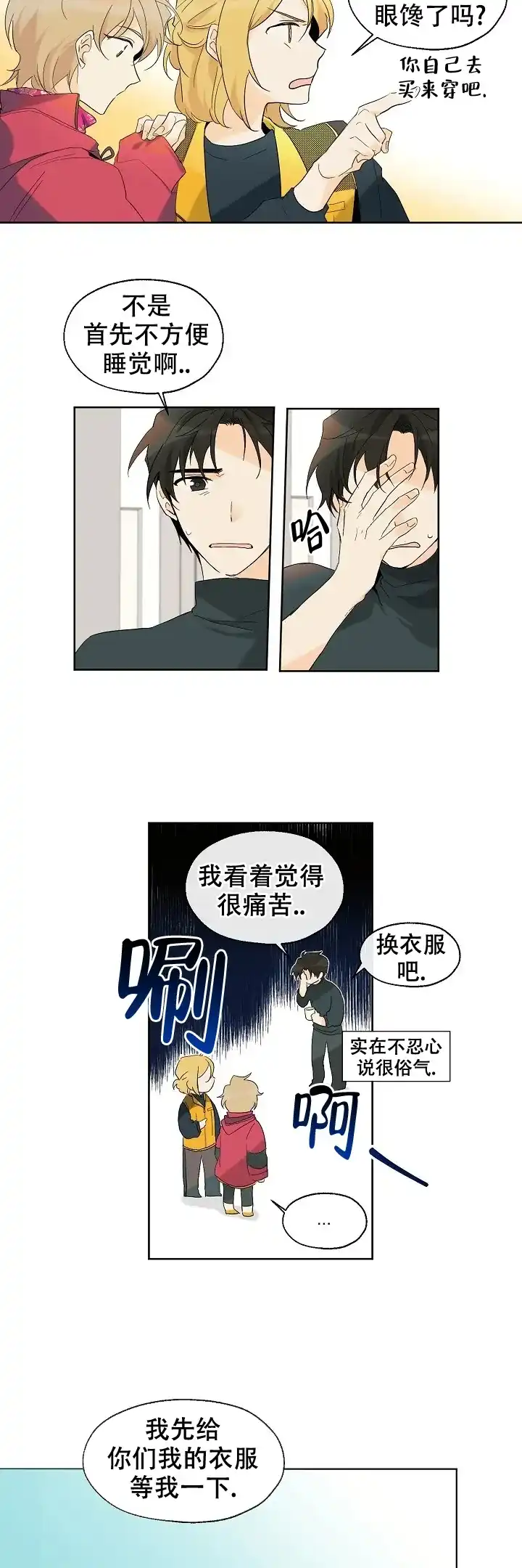 《会相爱的》第6话 第4页