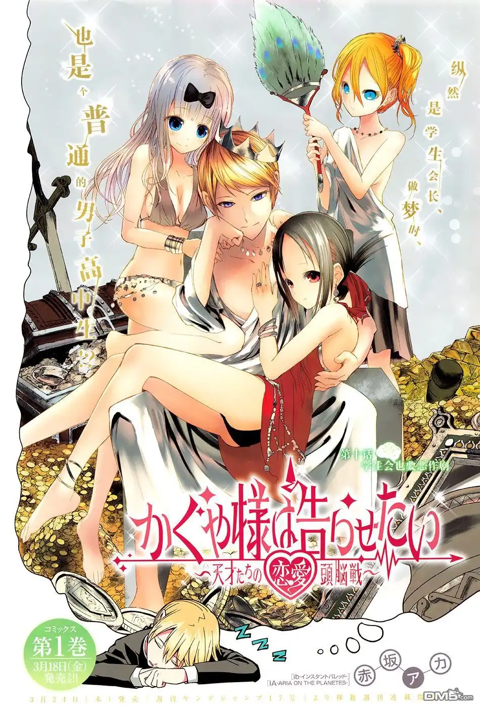 《辉夜大小姐想让我告白 ~天才们的恋爱头脑战~》第10话 学生会也要恶作剧 第2页