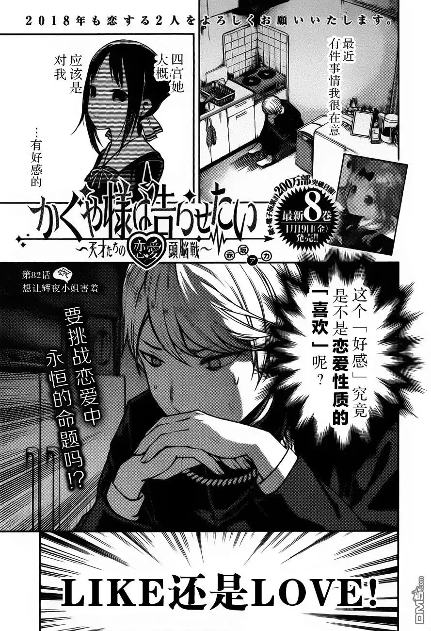 《辉夜大小姐想让我告白 ~天才们的恋爱头脑战~》周刊版82话 第1页