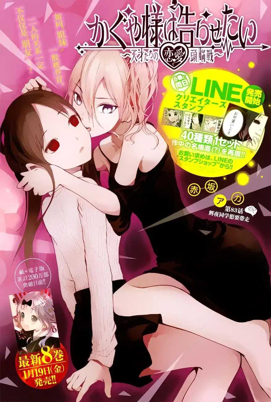 《辉夜大小姐想让我告白 ~天才们的恋爱头脑战~》周刊版83话 第1页