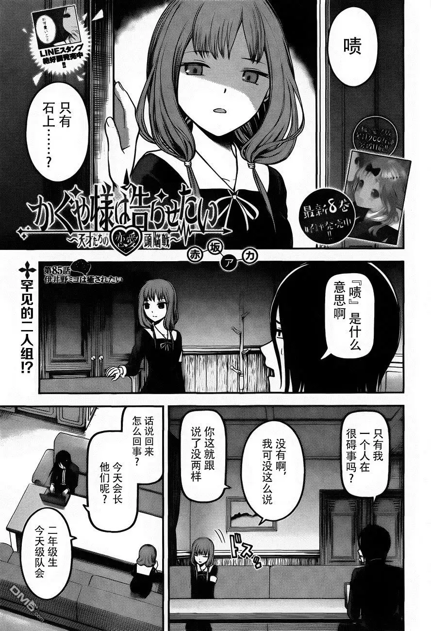 《辉夜大小姐想让我告白 ~天才们的恋爱头脑战~》周刊版85话 第1页