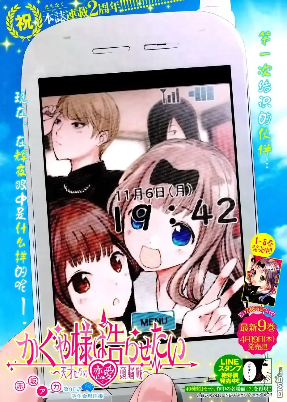 《辉夜大小姐想让我告白 ~天才们的恋爱头脑战~》周刊版90话 第1页