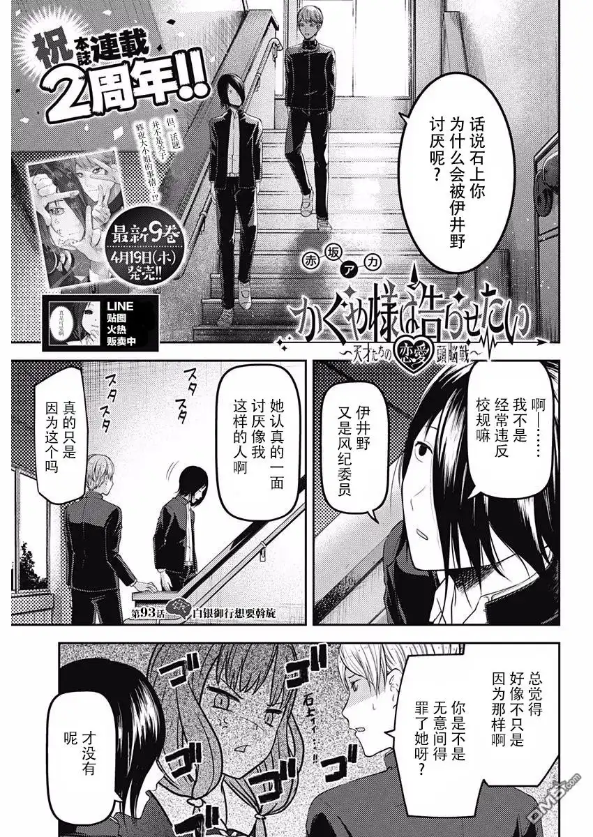 《辉夜大小姐想让我告白 ~天才们的恋爱头脑战~》周刊版93话 第1页
