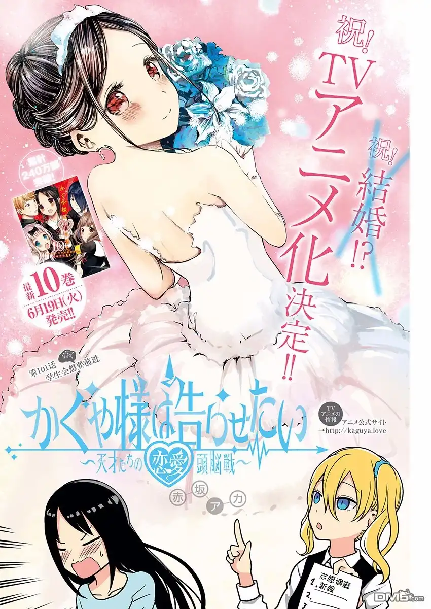 《辉夜大小姐想让我告白 ~天才们的恋爱头脑战~》周刊版101话 第1页
