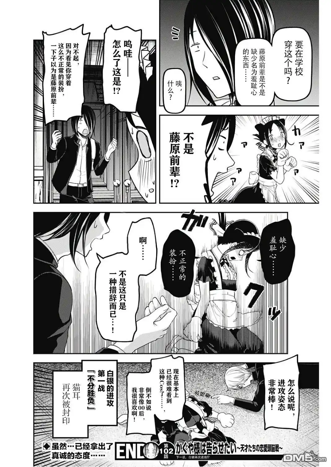 《辉夜大小姐想让我告白 ~天才们的恋爱头脑战~》周刊版102话 第18页