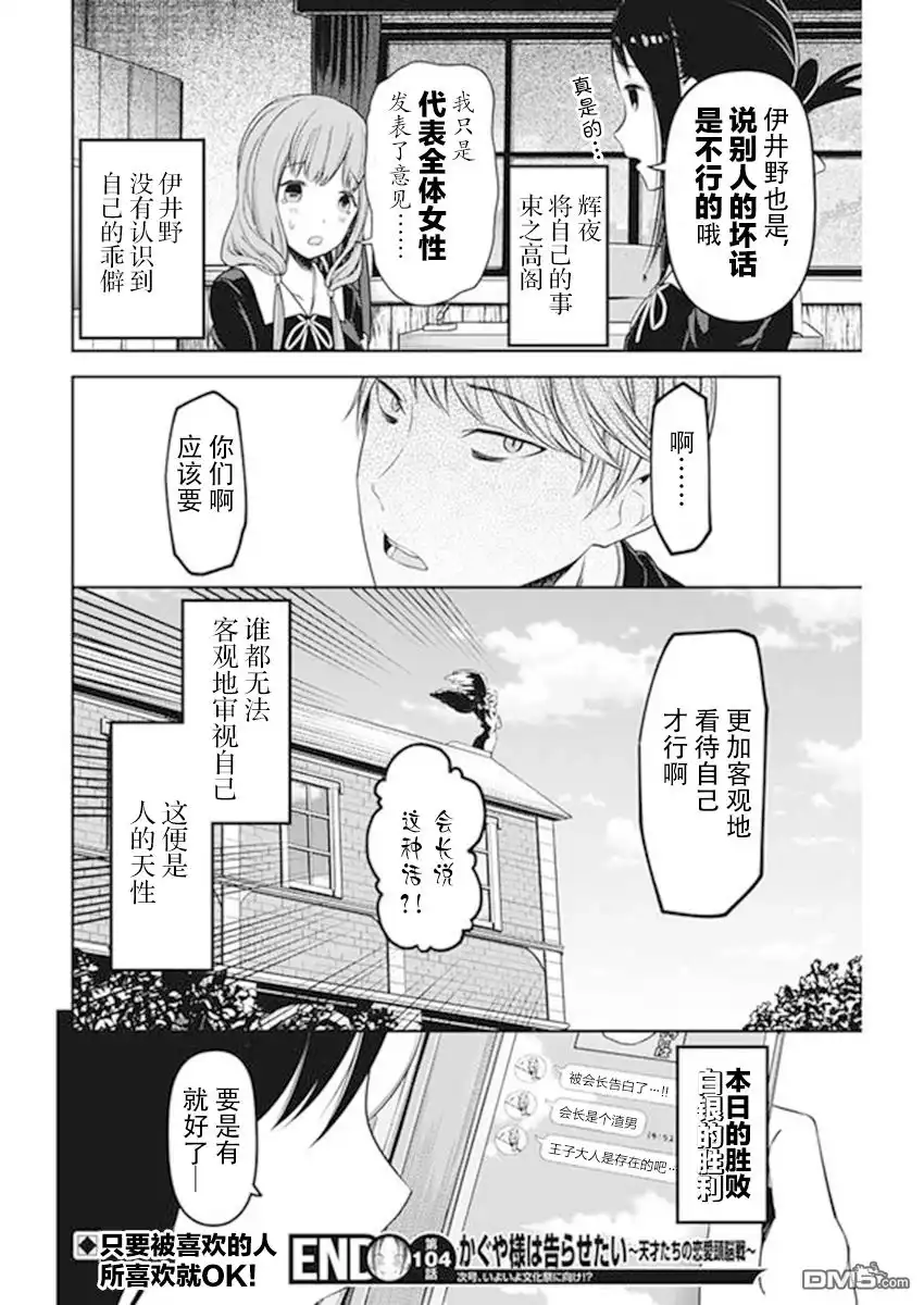 《辉夜大小姐想让我告白 ~天才们的恋爱头脑战~》周刊版104话 第18页