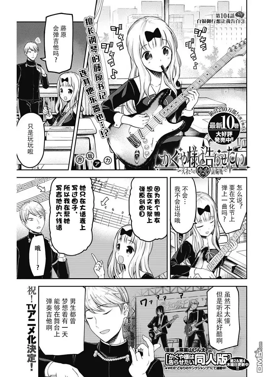 《辉夜大小姐想让我告白 ~天才们的恋爱头脑战~》周刊版104话 第1页