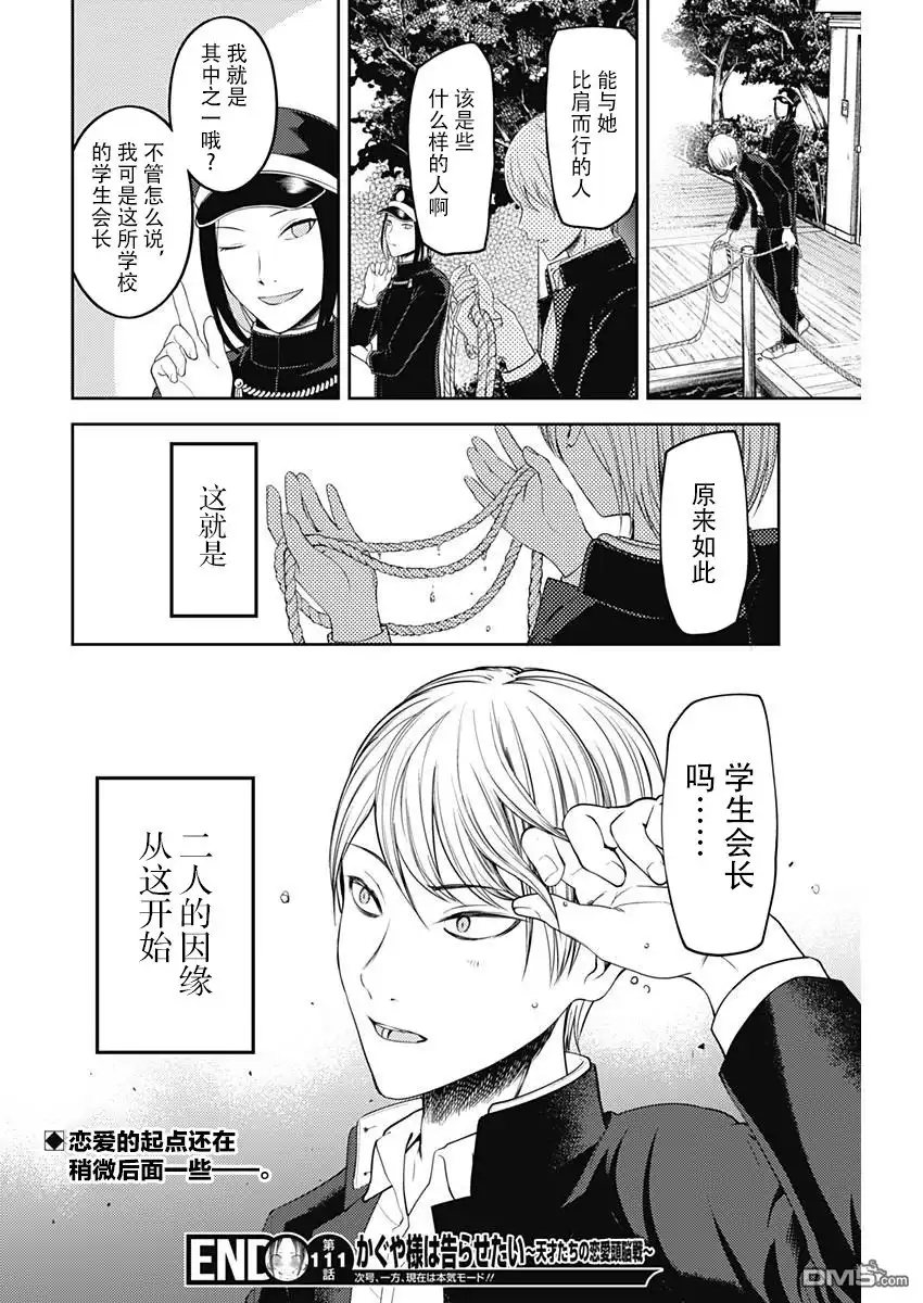 《辉夜大小姐想让我告白 ~天才们的恋爱头脑战~》周刊111话 第19页