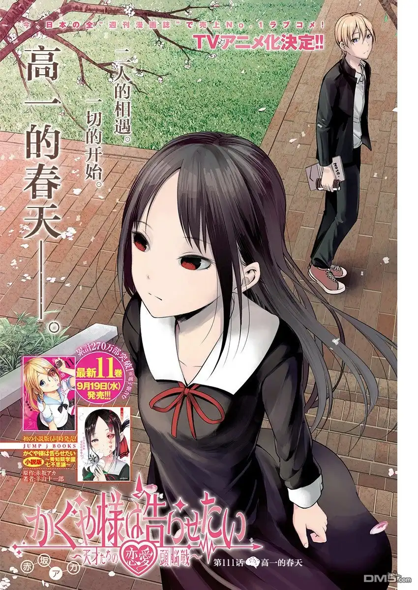 《辉夜大小姐想让我告白 ~天才们的恋爱头脑战~》周刊111话 第1页