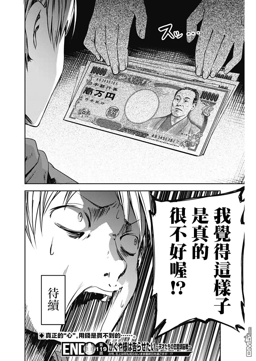 《辉夜大小姐想让我告白 ~天才们的恋爱头脑战~》周刊119话 第18页