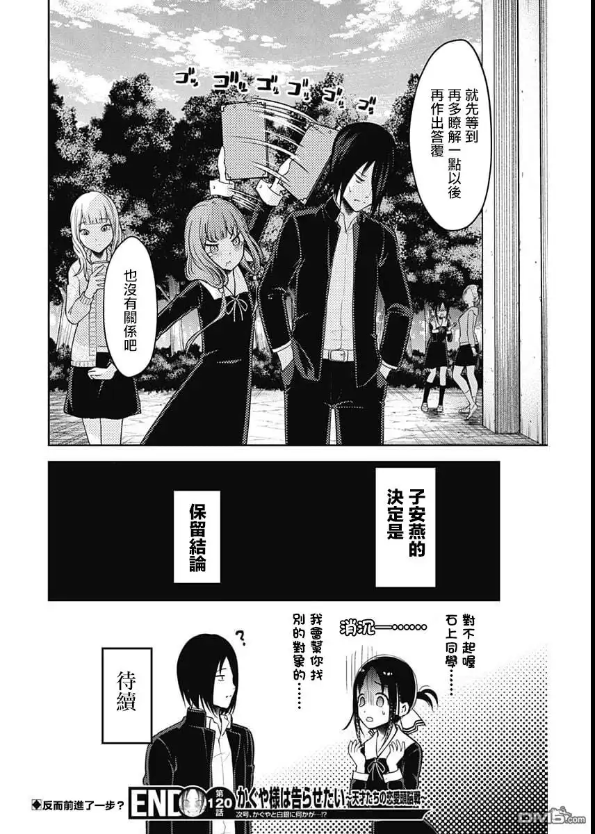 《辉夜大小姐想让我告白 ~天才们的恋爱头脑战~》周刊120话 第18页