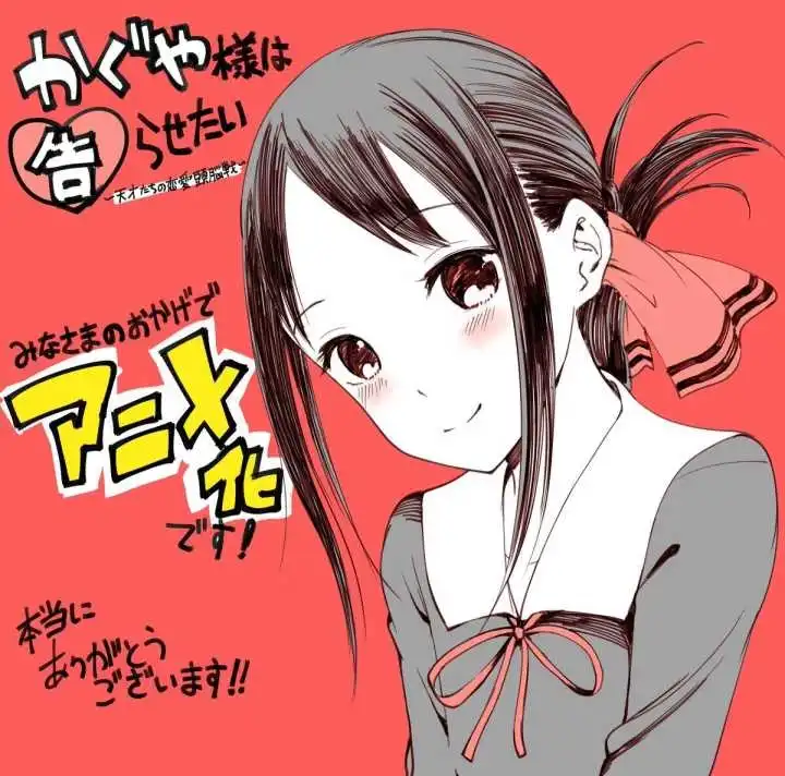 《辉夜大小姐想让我告白 ~天才们的恋爱头脑战~》动画化决定 第1页