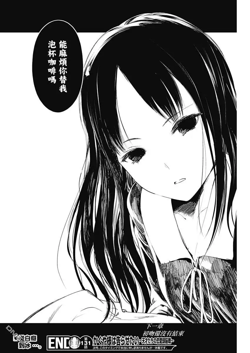 《辉夜大小姐想让我告白 ~天才们的恋爱头脑战~》周刊131 第18页