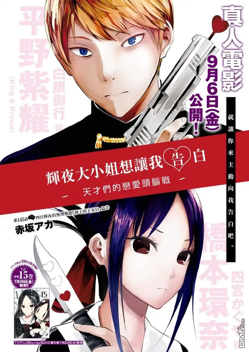 《辉夜大小姐想让我告白 ~天才们的恋爱头脑战~》周刊145 第1页