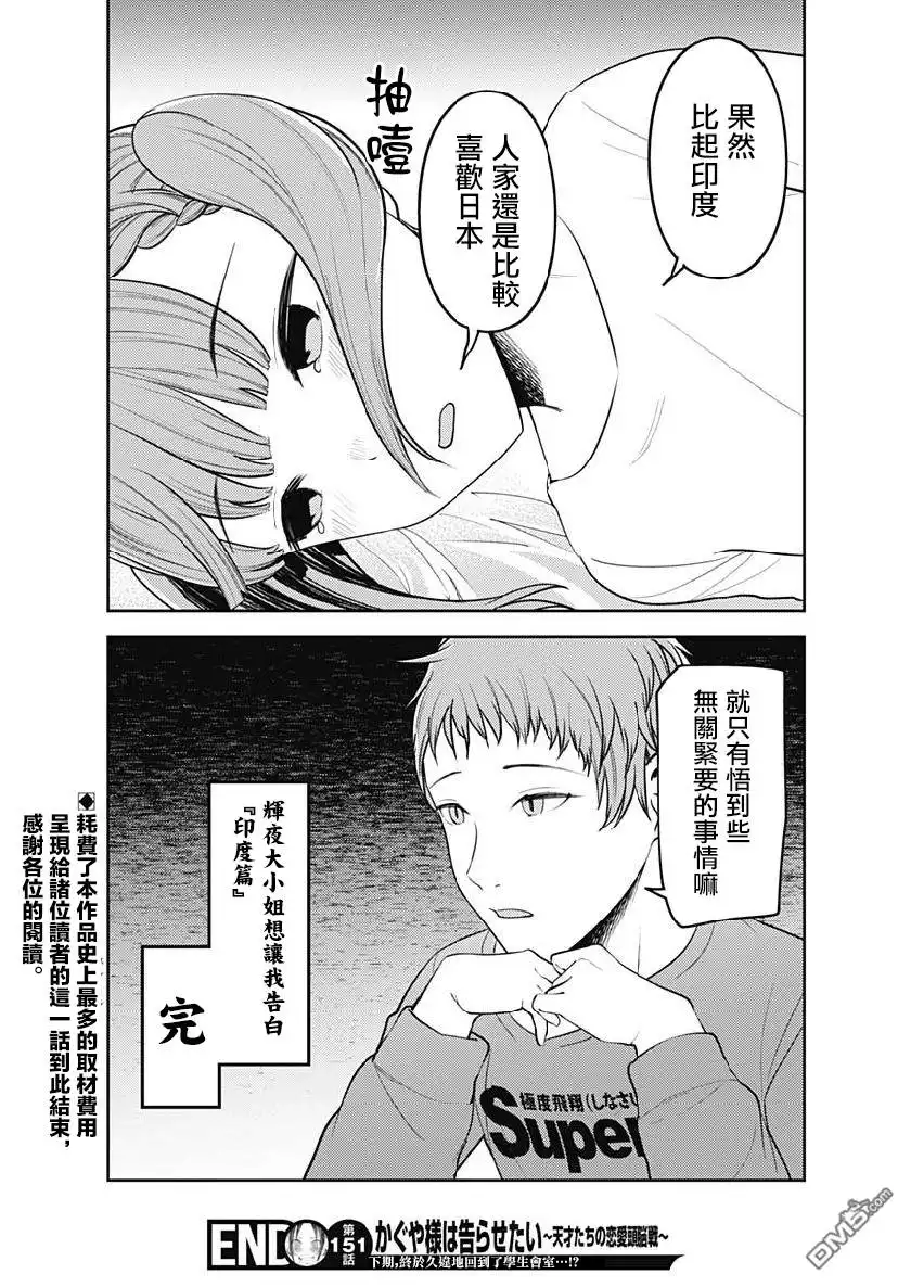 《辉夜大小姐想让我告白 ~天才们的恋爱头脑战~》周刊151 第18页