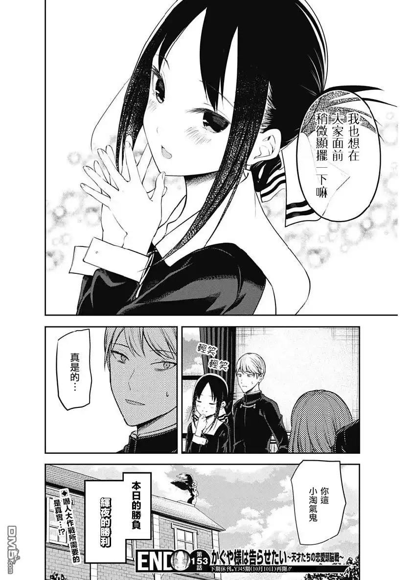 《辉夜大小姐想让我告白 ~天才们的恋爱头脑战~》周刊153 第18页