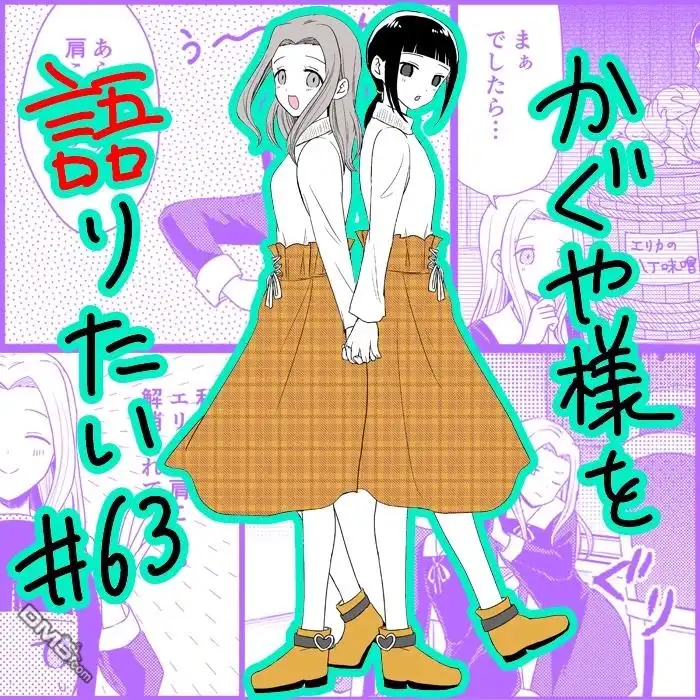 《辉夜大小姐想让我告白 ~天才们的恋爱头脑战~》周刊160 第20页