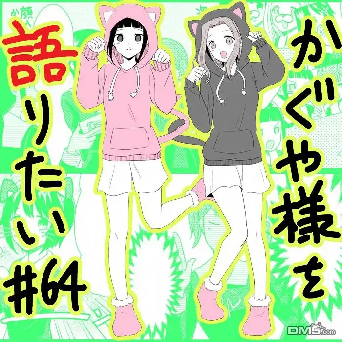 《辉夜大小姐想让我告白 ~天才们的恋爱头脑战~》周刊161 第21页