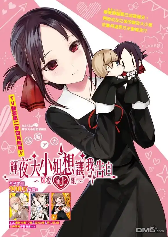 《辉夜大小姐想让我告白 ~天才们的恋爱头脑战~》周刊165 第1页