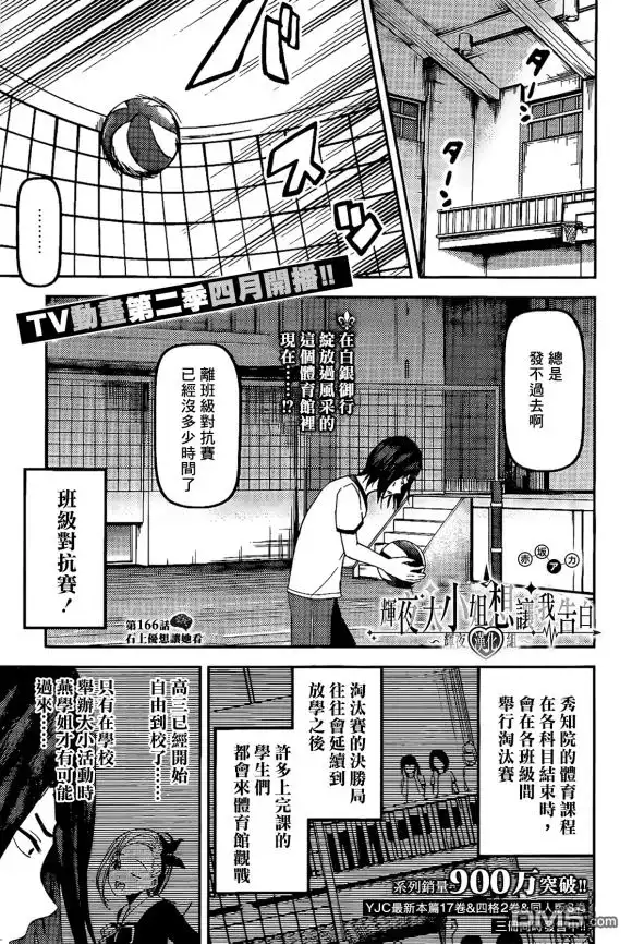 《辉夜大小姐想让我告白 ~天才们的恋爱头脑战~》周刊166话 第1页