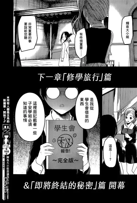 《辉夜大小姐想让我告白 ~天才们的恋爱头脑战~》周刊168 第18页