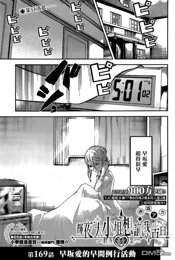 《辉夜大小姐想让我告白 ~天才们的恋爱头脑战~》周刊169 第1页