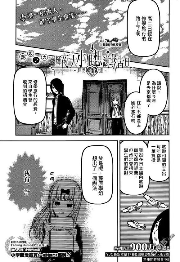 《辉夜大小姐想让我告白 ~天才们的恋爱头脑战~》周刊170 第1页
