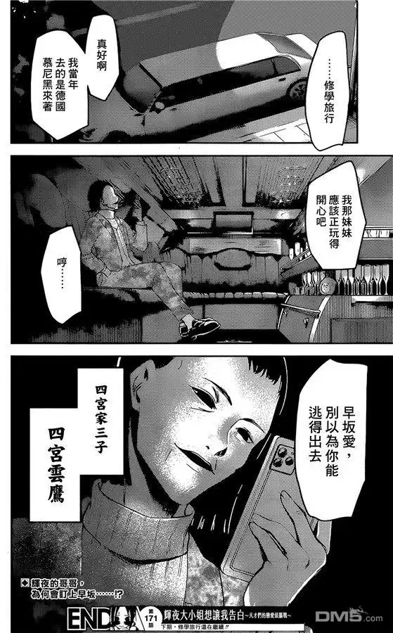 《辉夜大小姐想让我告白 ~天才们的恋爱头脑战~》周刊171 第18页