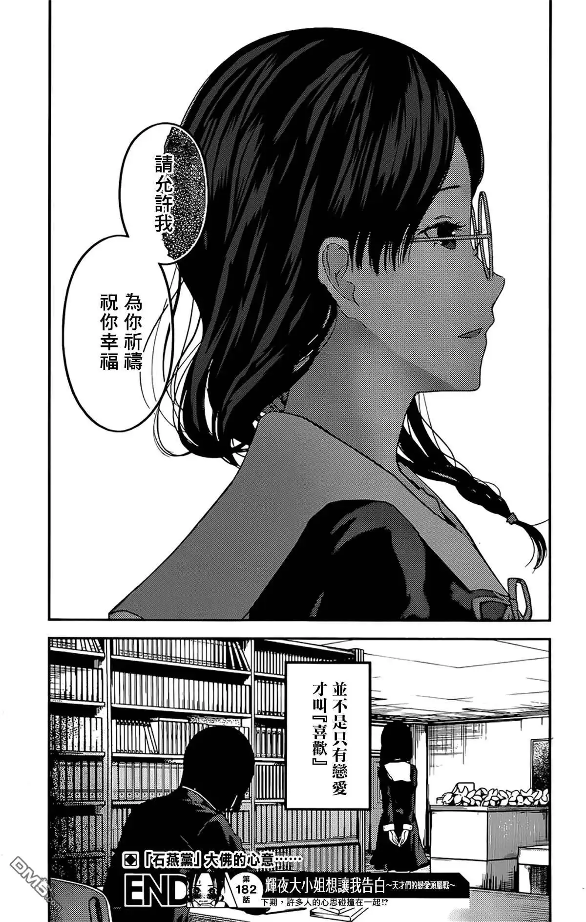 《辉夜大小姐想让我告白 ~天才们的恋爱头脑战~》周刊182 第18页