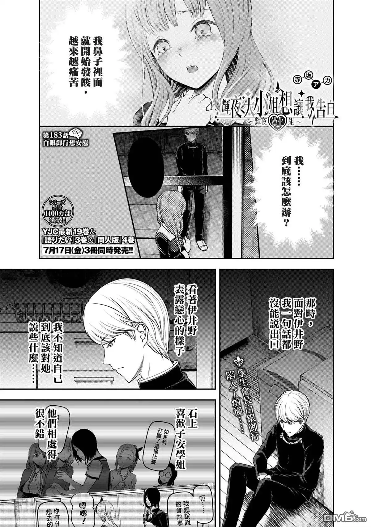 《辉夜大小姐想让我告白 ~天才们的恋爱头脑战~》周刊183 第1页