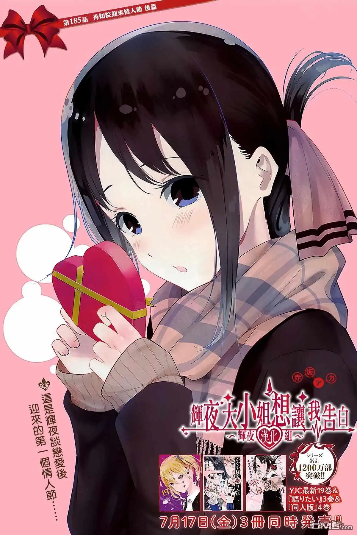 《辉夜大小姐想让我告白 ~天才们的恋爱头脑战~》周刊185 第1页