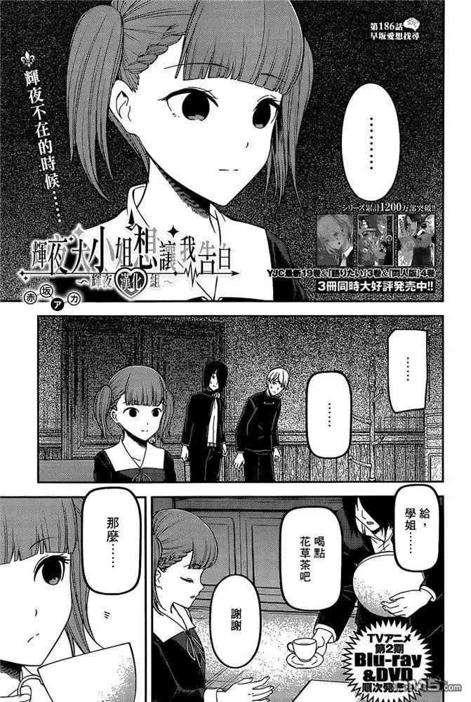 《辉夜大小姐想让我告白 ~天才们的恋爱头脑战~》周刊186 第1页