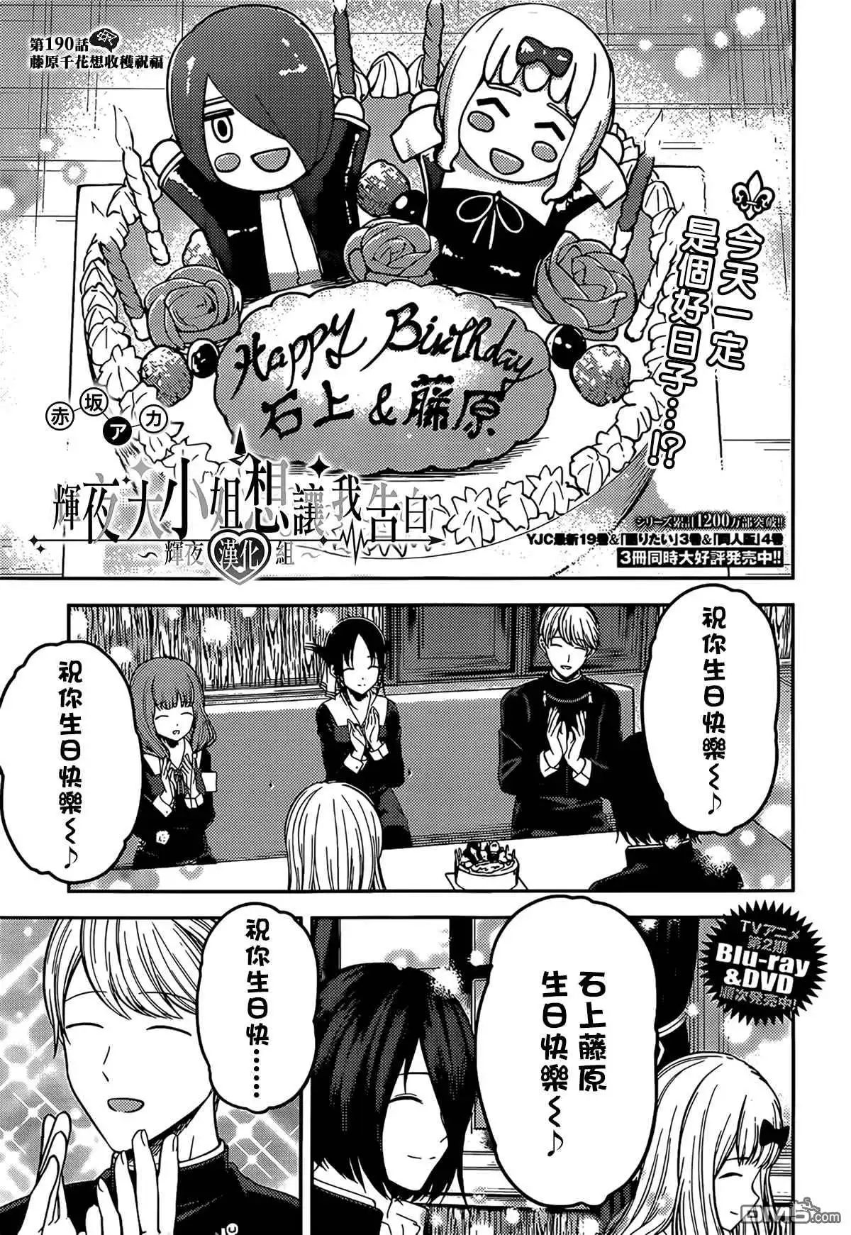 《辉夜大小姐想让我告白 ~天才们的恋爱头脑战~》周刊190 第1页