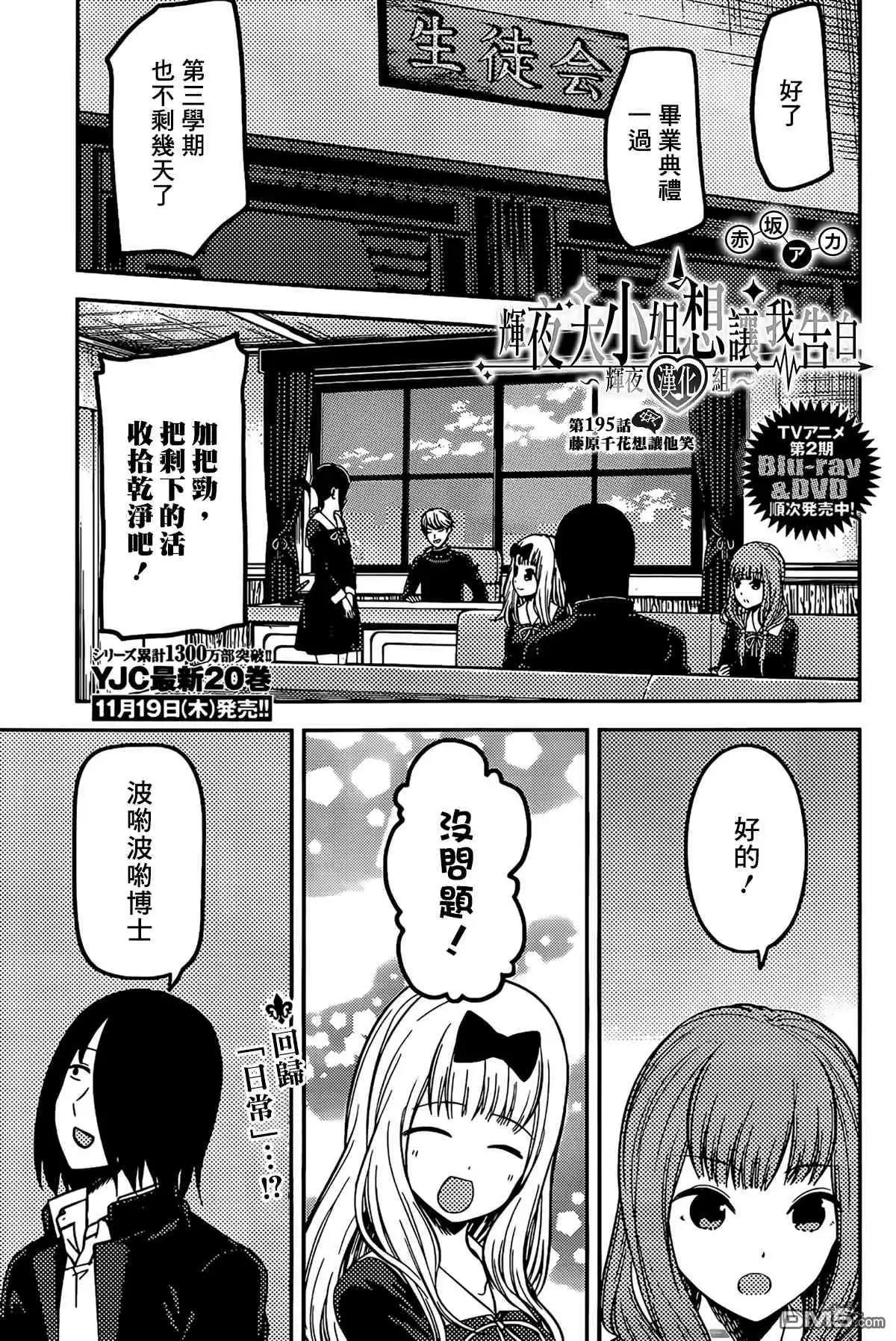 《辉夜大小姐想让我告白 ~天才们的恋爱头脑战~》周刊195 第1页