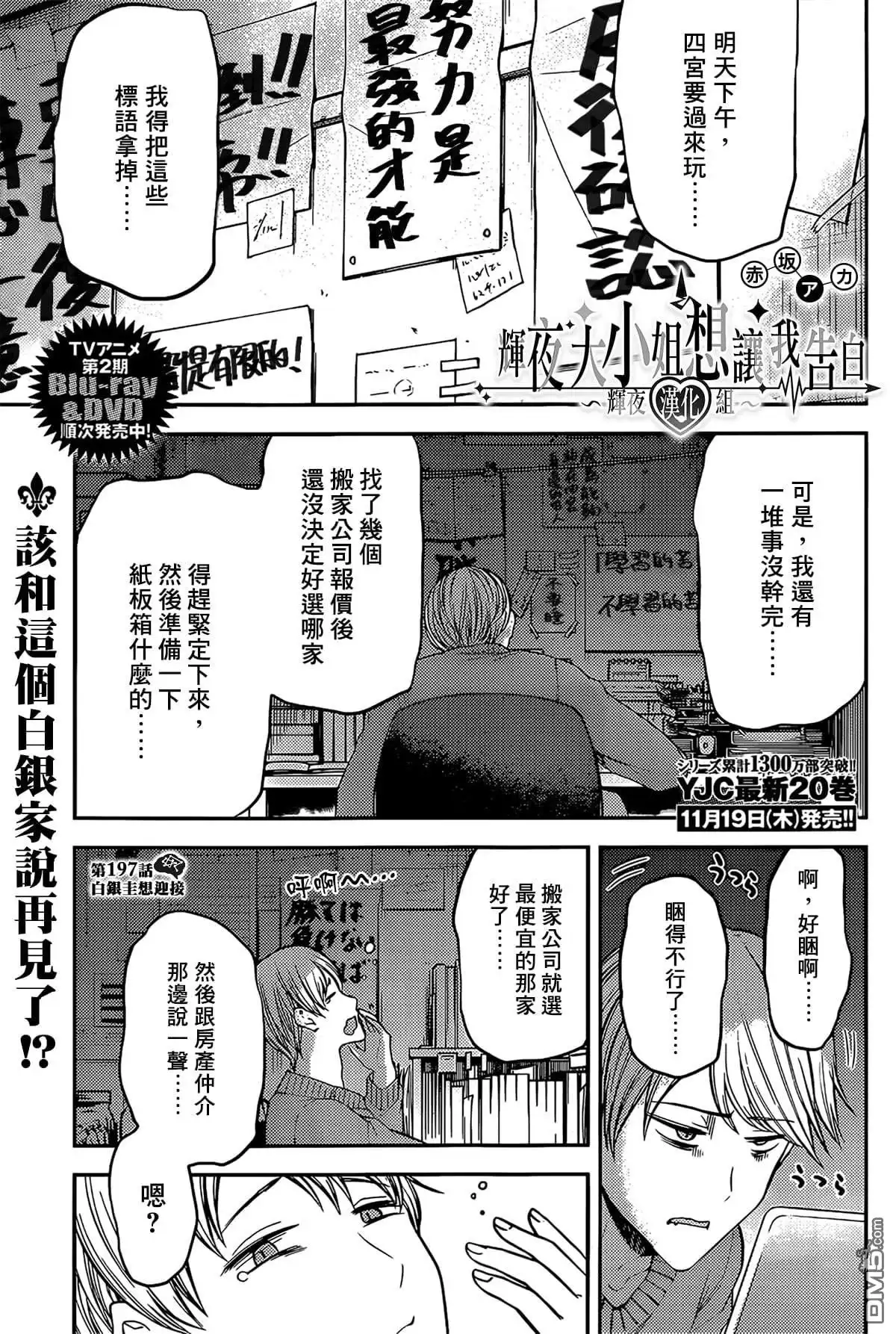 《辉夜大小姐想让我告白 ~天才们的恋爱头脑战~》周刊197 第1页