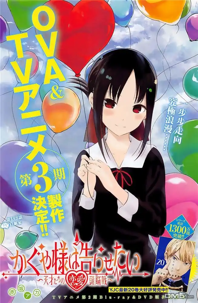 《辉夜大小姐想让我告白 ~天才们的恋爱头脑战~》周刊198 第1页