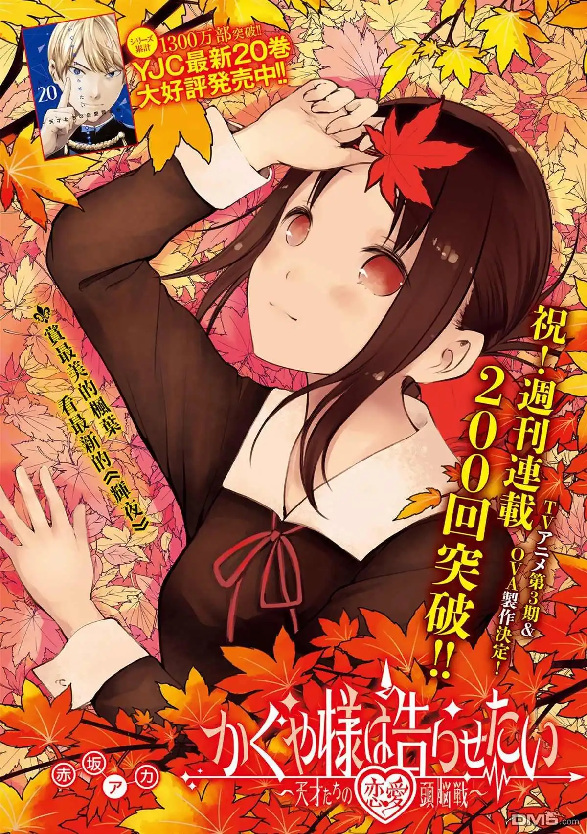 《辉夜大小姐想让我告白 ~天才们的恋爱头脑战~》周刊200 第1页