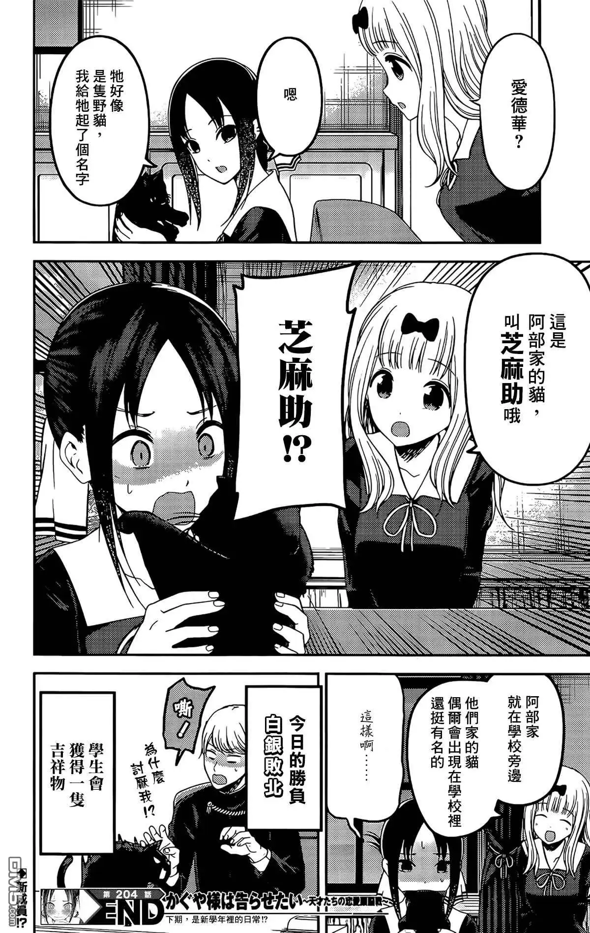 《辉夜大小姐想让我告白 ~天才们的恋爱头脑战~》周刊204 第18页