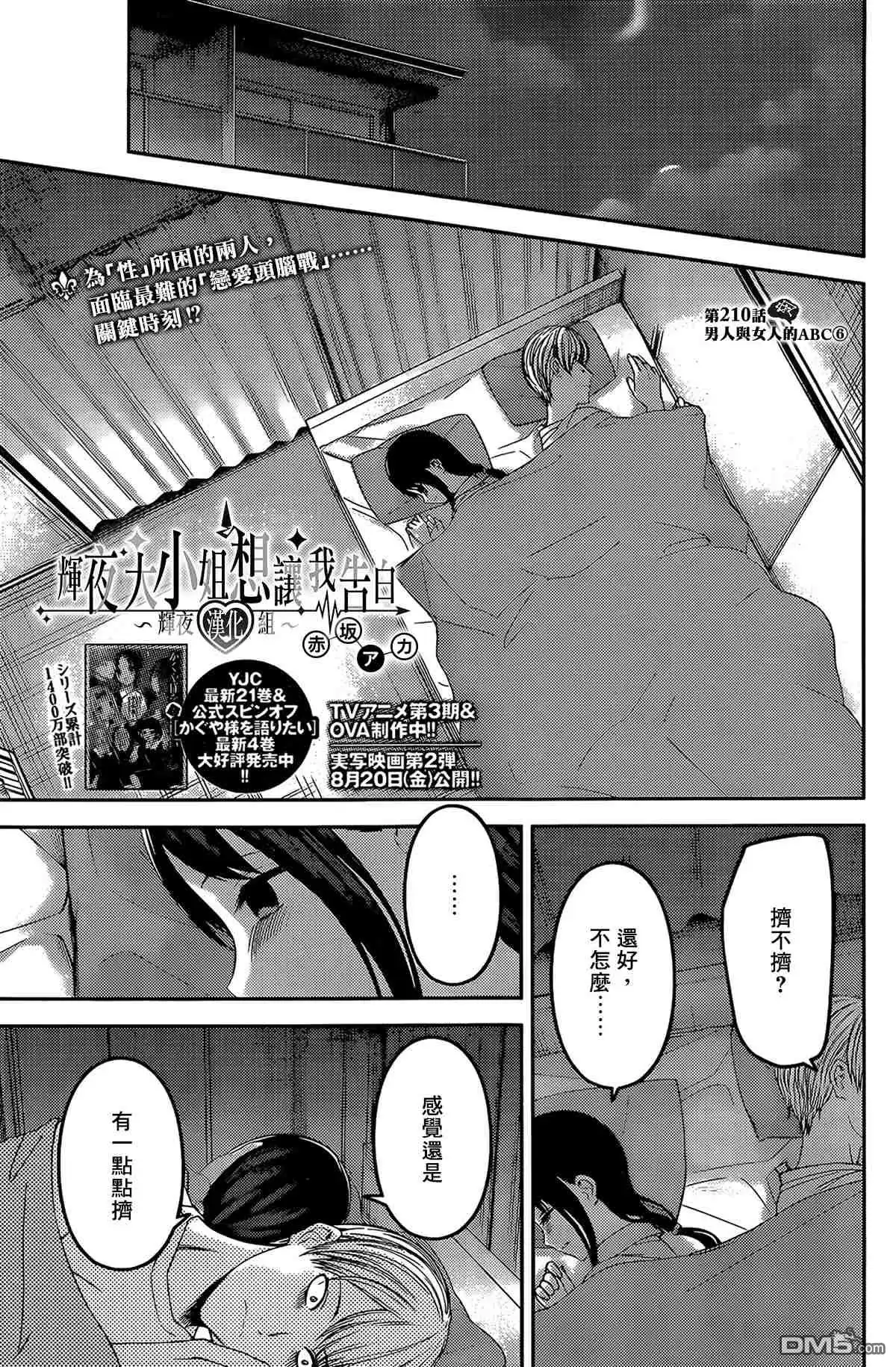 《辉夜大小姐想让我告白 ~天才们的恋爱头脑战~》周刊210 第1页