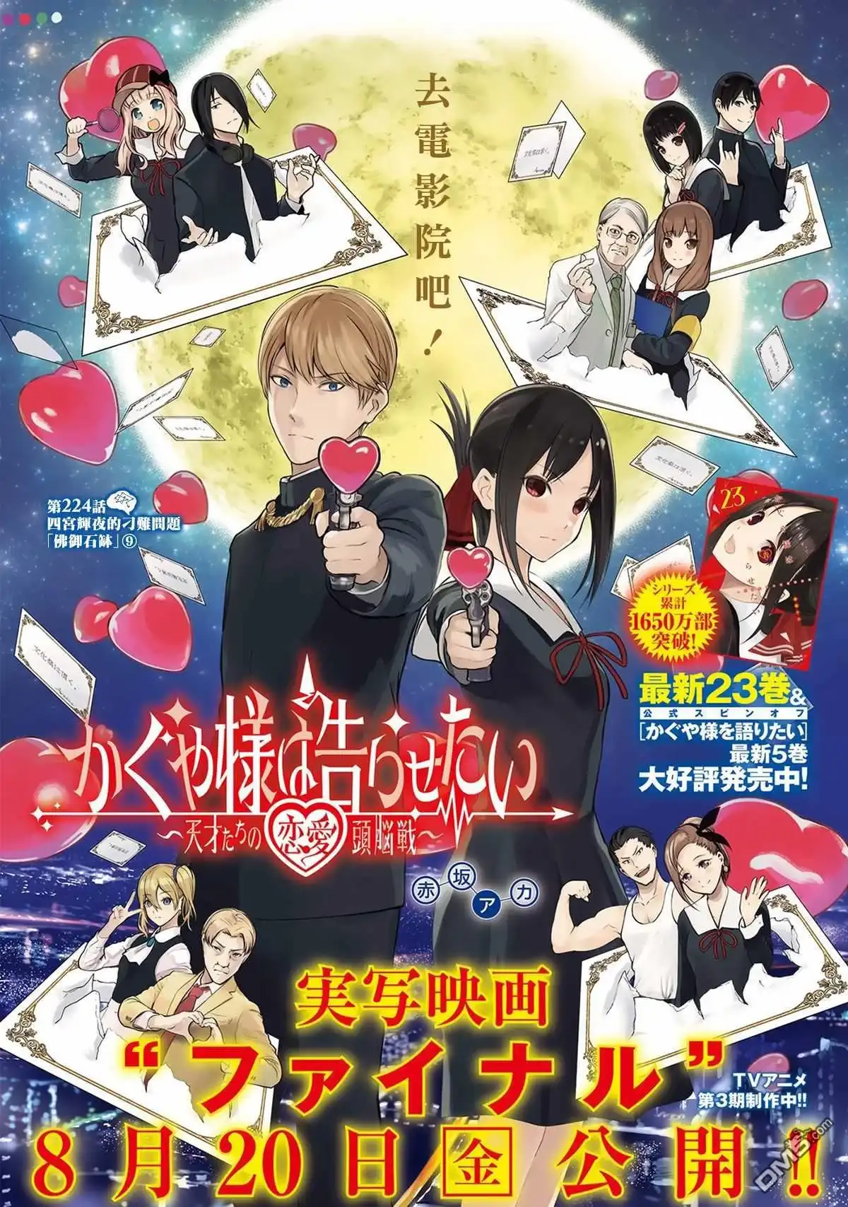 《辉夜大小姐想让我告白 ~天才们的恋爱头脑战~》周刊224 第1页